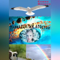 Сашко Орешко. Тринадцатый апостол