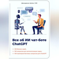 Искусственный Интеллект. Всё об ИИ чат-боте ChatGPT