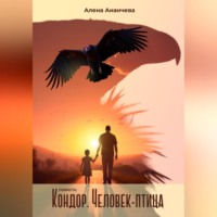 . Кондор. Человек-птица