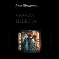 . Черная Невеста