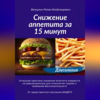 Роман Владимирович Валиулин. Дэусология. Снижение аппетита за 15 минут