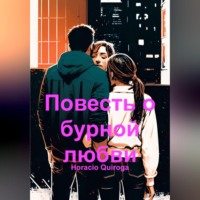 Horacio Quiroga. Повесть о бурной любви