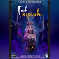 . Гнев королевы