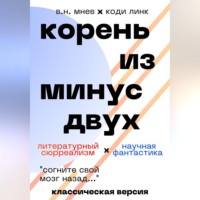 . Корень из минус двух. Классическая версия