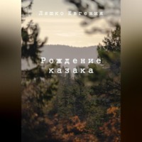 . Рождение казака