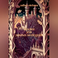 Евгения Ляшко. Сказки для добрых молодцев