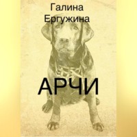 . Арчи