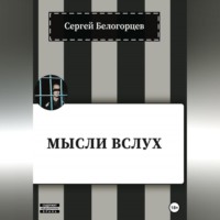 Сергей Белогорцев. Мысли вслух