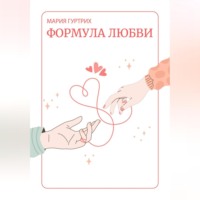 . Формула любви