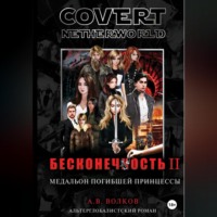 . Сovert Netherworld. Бесконечность II. Медальон погибшей принцессы