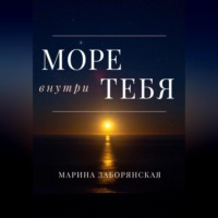 Марина Заборянская. Море внутри тебя