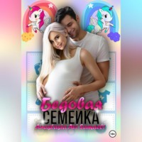 Anastasia Avi Samaeli. Бедовая семейка