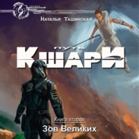 . Путь кшари. Зов Великих