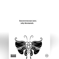 . Биологическая мать