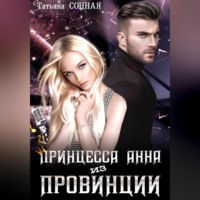 . Принцесса Анна из Провинции