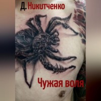 . Чужая воля