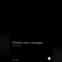 Джени Мурга. Победи своих монстров. Глубинные убеждения