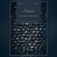 . Альхен. История второй жизни