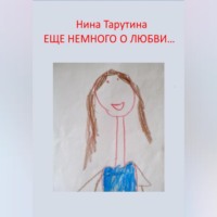 . Еще немного о любви…