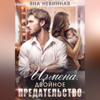 . Измена. Двойное предательство