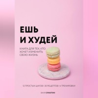 . Ешь и худей