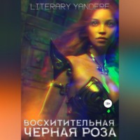 . Восхитительная черная роза