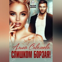 . Слишком борзая