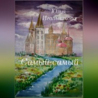 . Самый-самый