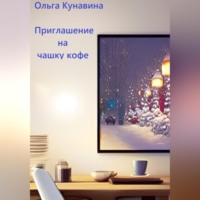 . Приглашение на чашку кофе