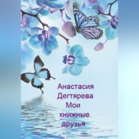 . Мои книжные друзья