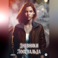 . Дневники Лоствальда