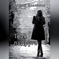 . Твоя подруга