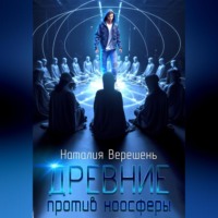. Древние против ноосферы