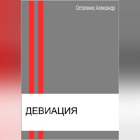 . Девиация