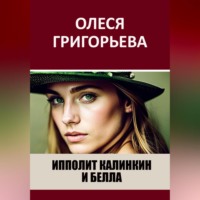 Олеся Григорьева. Ипполит Калинкин и Белла
