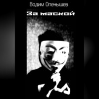 . За маской