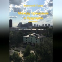 . Между прошлым и будущим