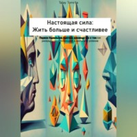 . Настоящая сила: Жить больше и счастливее