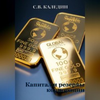 . Капитал и резервы корпорации