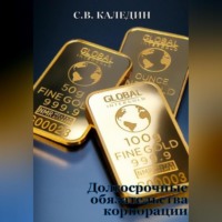 . Долгосрочные обязательства корпорации