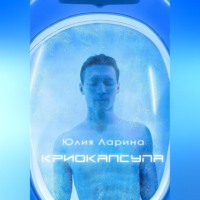 . Криокапсула