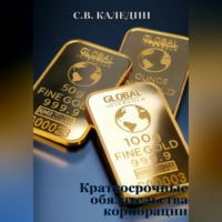 Сергей Каледин. Краткосрочные обязательства корпорации