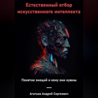 . Естественный отбор искусственного интеллекта