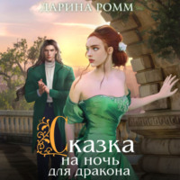 . Сказка на ночь для дракона