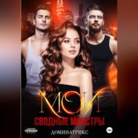 . Мои сводные монстры