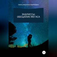 . Эндлиссы: Обещание Мегаса