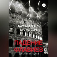 . Падение Флавиев