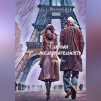 . Главная последовательность