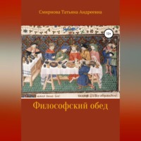. Философский обед