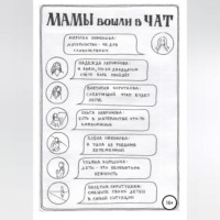 . Мамы вошли в чат. Сборник